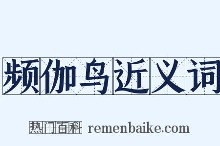 频伽鸟近义词是什么意思的图片